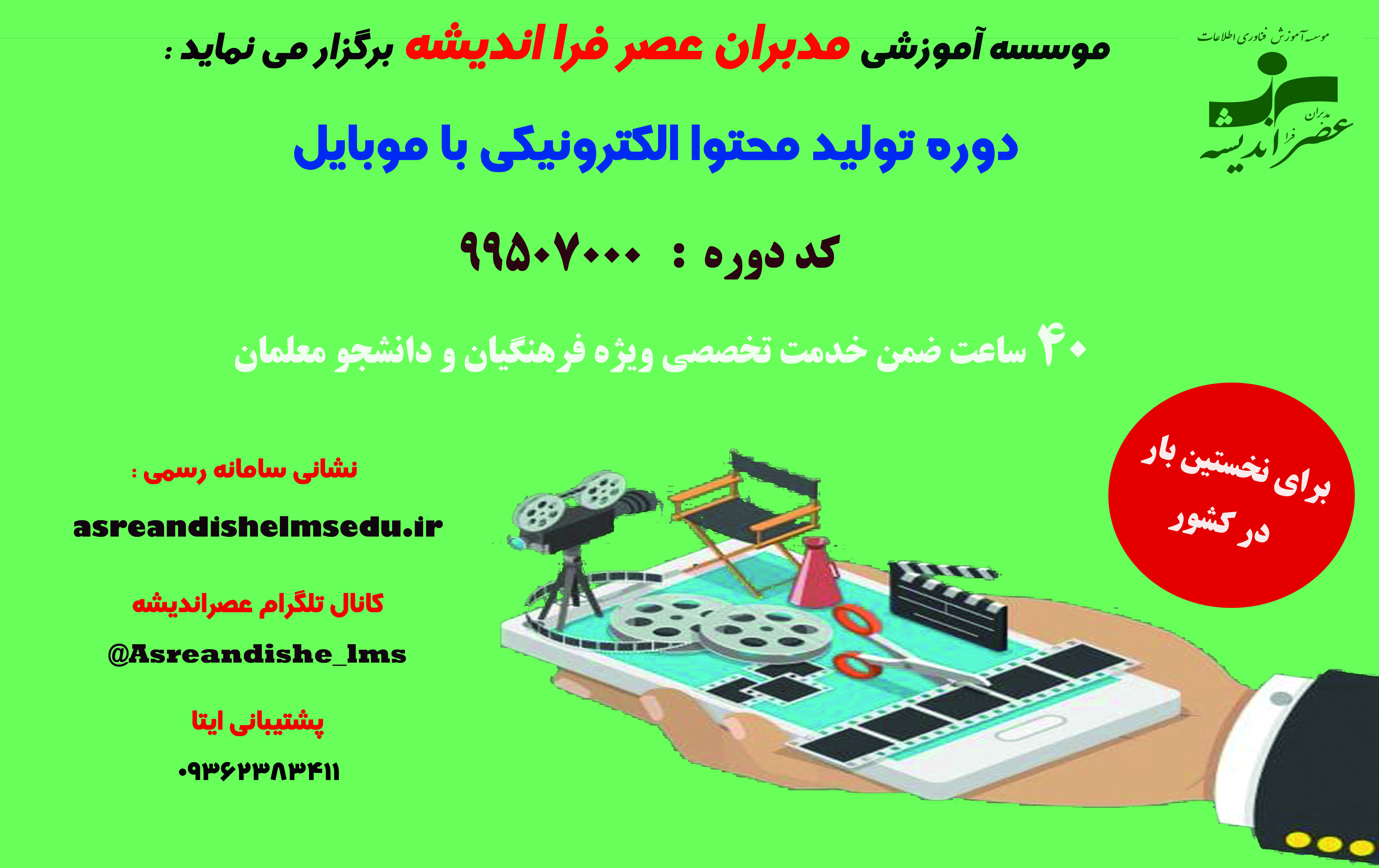 دوره تولید محتوای الکترونیکی با موبایل 
